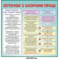 Информационный стенд "Охрана труда" с универсальной схемой первой помощи 600х600 мм